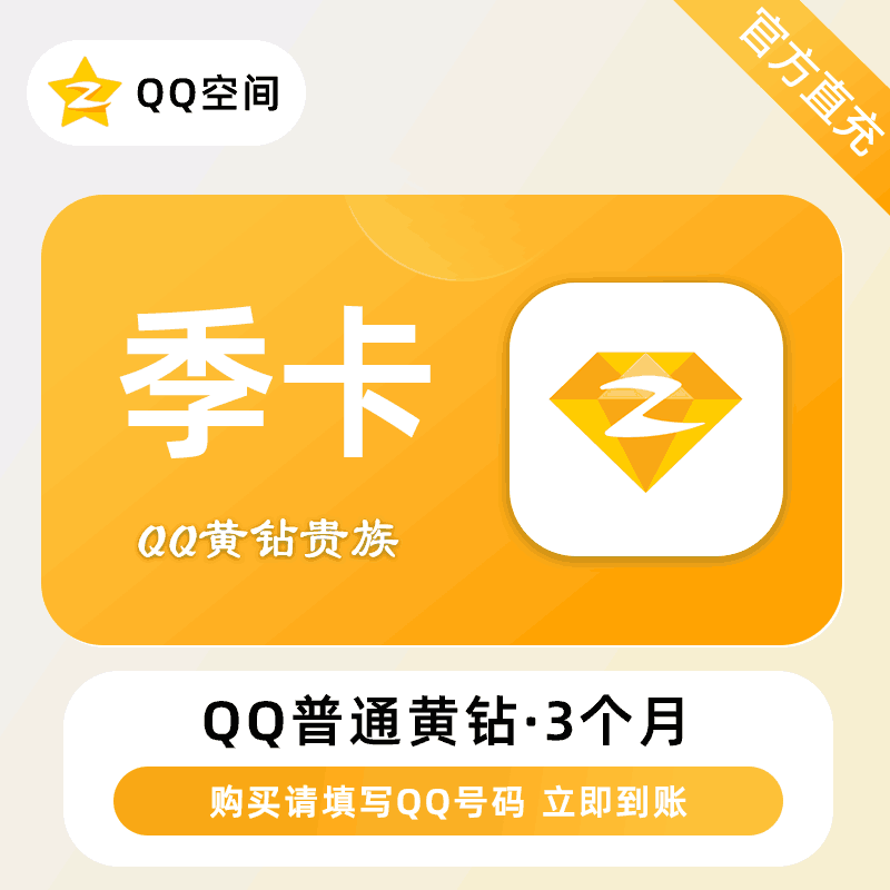 【自动充值】腾讯-QQ黄钻『3个月』