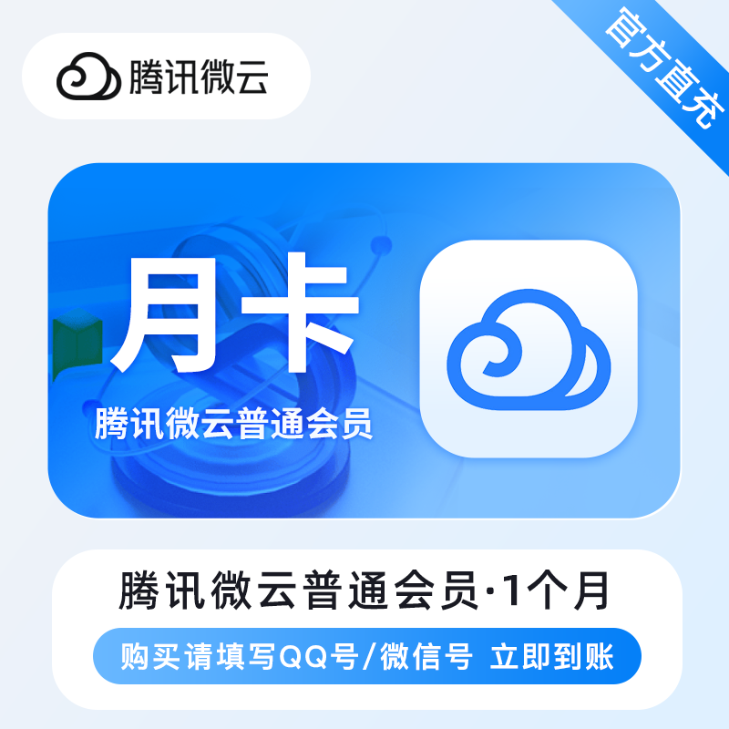 【自动充值】腾讯微云普通会员『1个月』