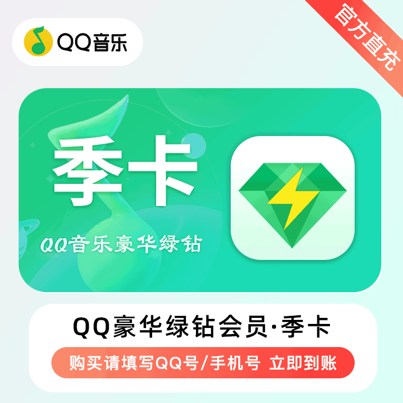 【自动充值】H-QQ音乐-QQ豪华绿钻『3个月』无失败率