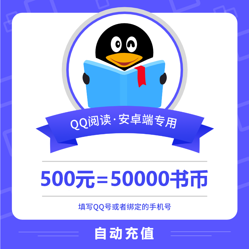 【自动充值】安卓QQ阅读书币『500元』