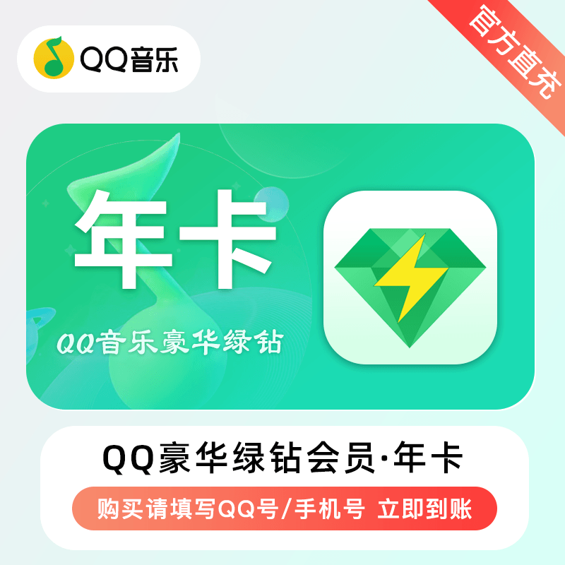 【自动充值】QQ音乐-QQ豪华绿钻『12个月』有失败率 - ¥134.67
