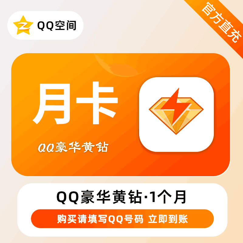 【自动充值】腾讯-QQ豪华黄钻『1个月』