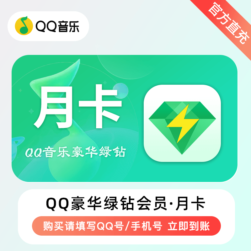 【自动充值】QQ音乐-QQ豪华绿钻『1个月』仅手机号 有失败率