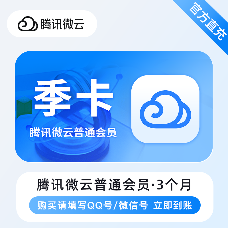 【自动充值】腾讯微云普通会员『3个月』