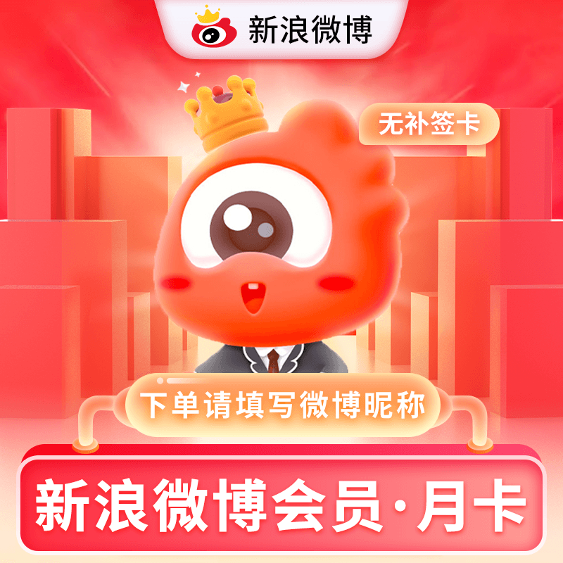 【官方接口】新浪微博VIP会员『1个月』多多专用