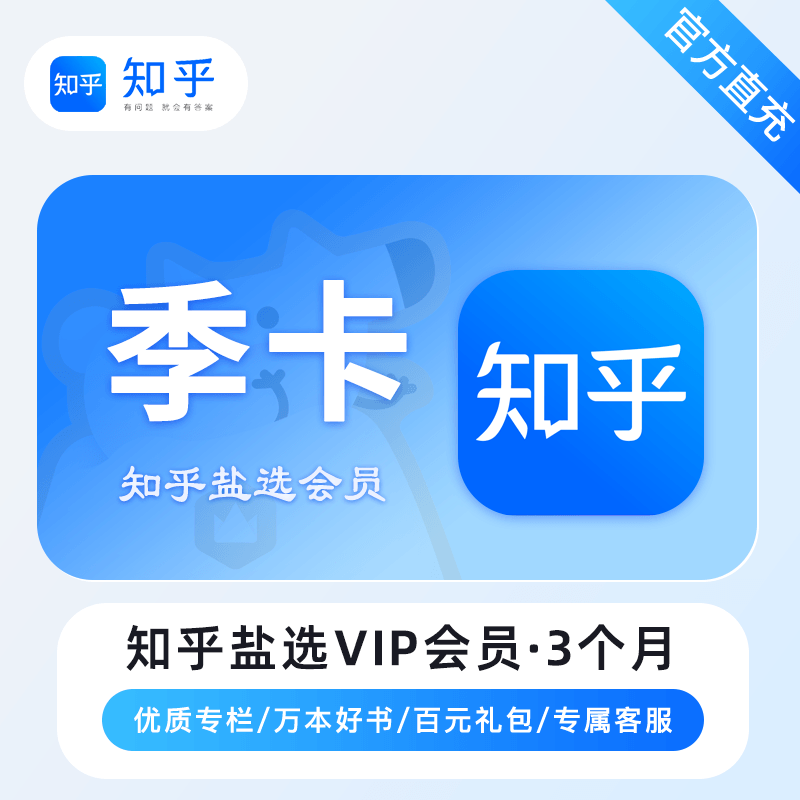 【白名单】知乎盐选会员『3个月』官方直充丨限价34