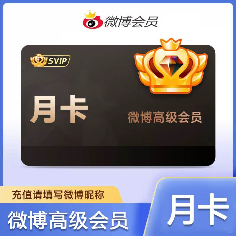【自动充值】新浪微博高级SVIP会员『1个月』一号一次
