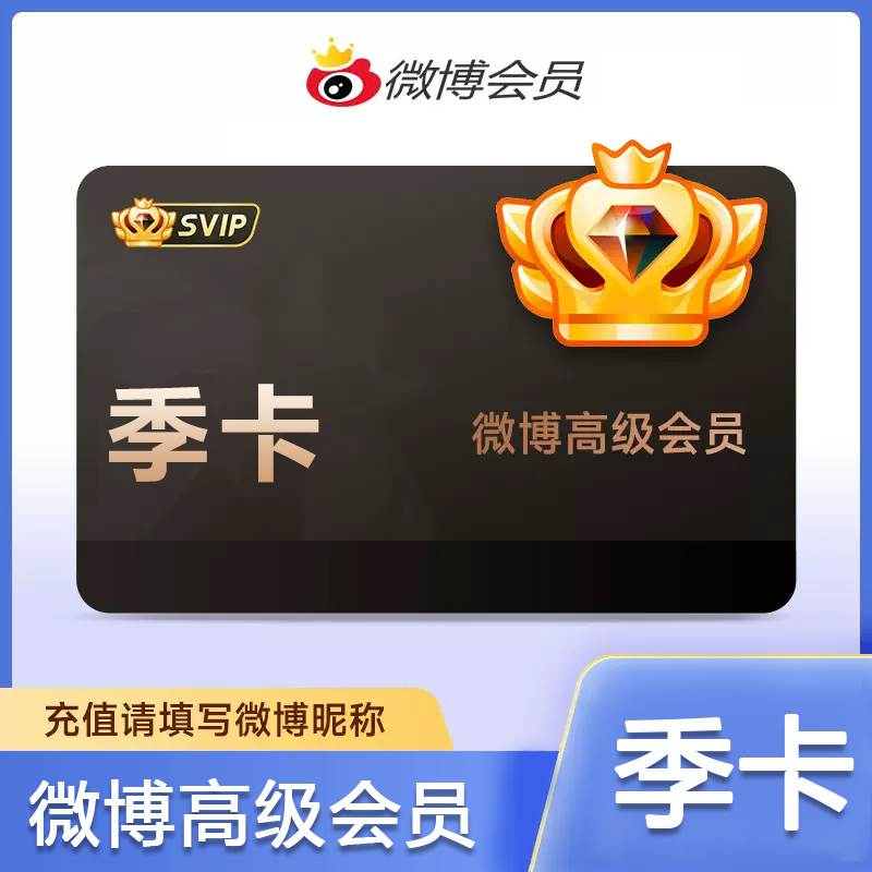 【官方接口】新浪微博高级SVIP会员『3个月』多多专用