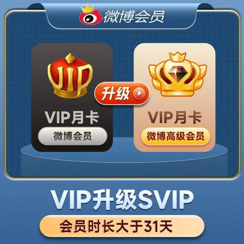 【自动充值】新浪微博升级SVIP会员『1个月』