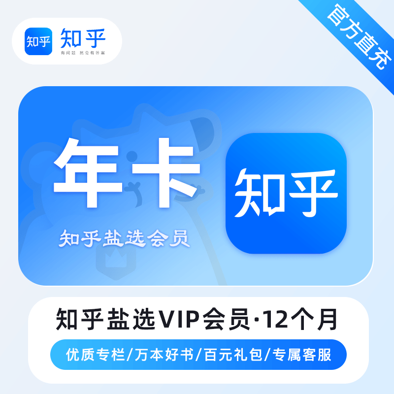 【白名单】知乎盐选会员『12个月』官方直充丨限价108