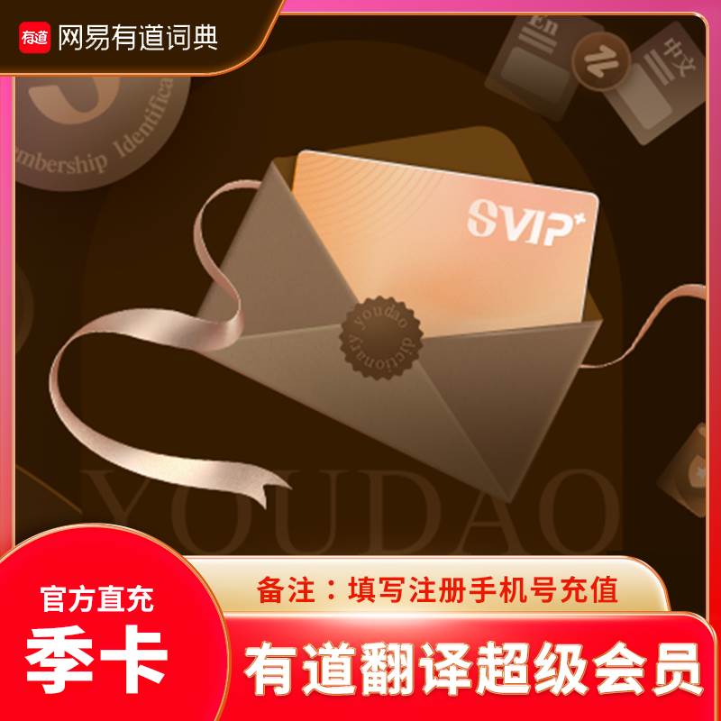 【自动充值】网易有道翻译超级会员『3个月』