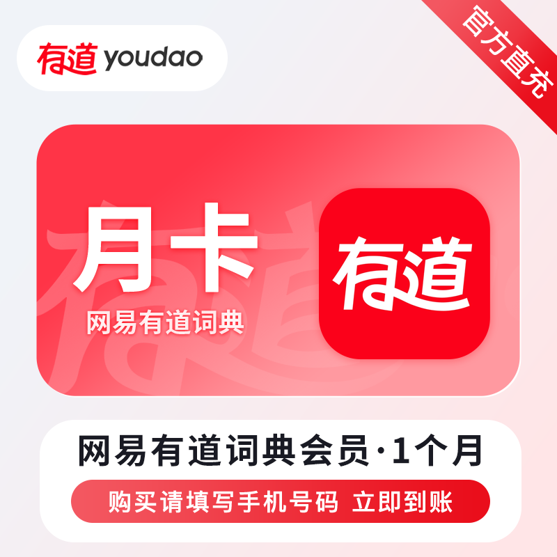 【自动充值】网易有道词典VIP会员『1个月』