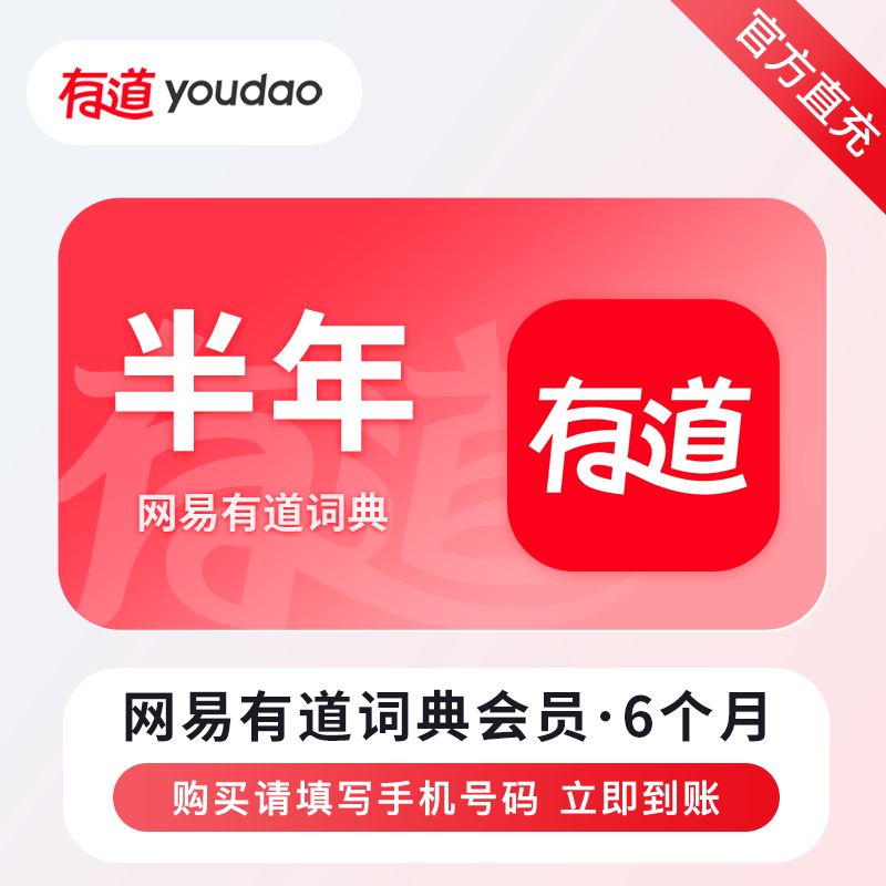 【自动充值】网易有道词典VIP会员『6个月』