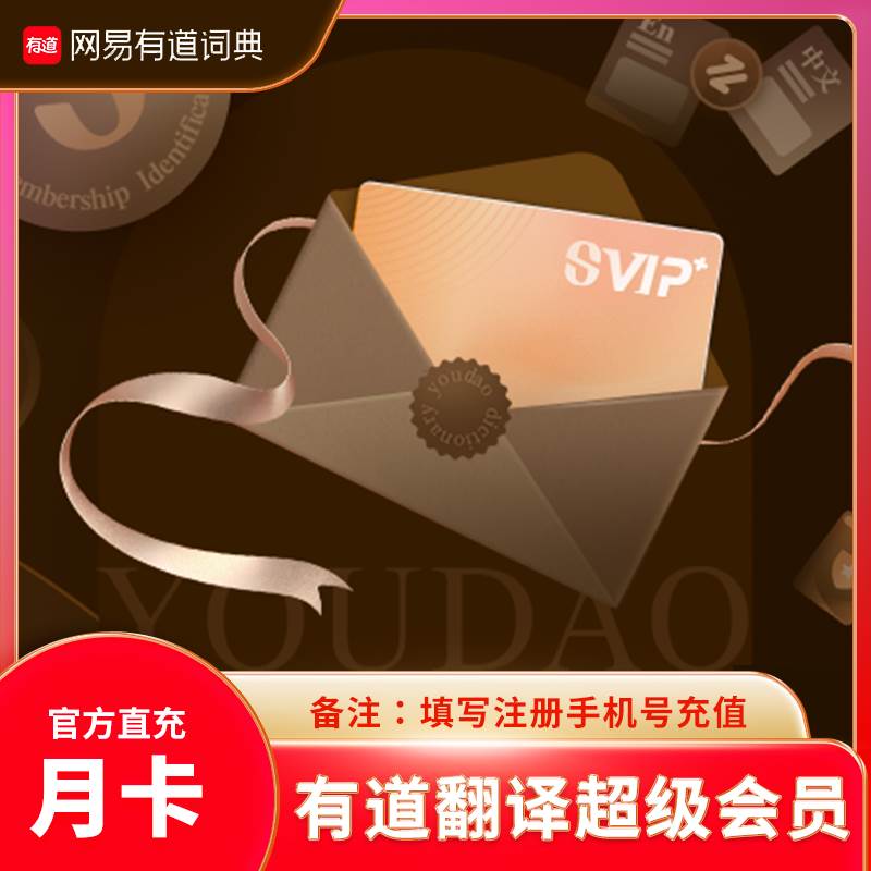 【自动充值】网易有道翻译超级会员『1个月』