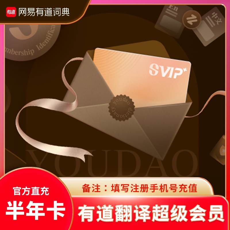 【自动充值】网易有道翻译超级会员『6个月』