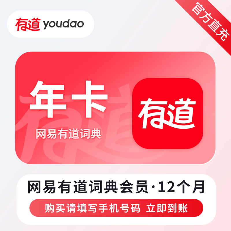 【自动充值】网易有道词典VIP会员『12个月』
