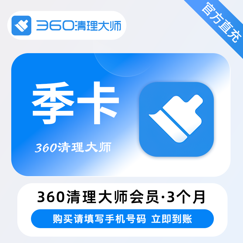 【自动充值】360清理大师VIP会员『3个月』 - ¥27.46