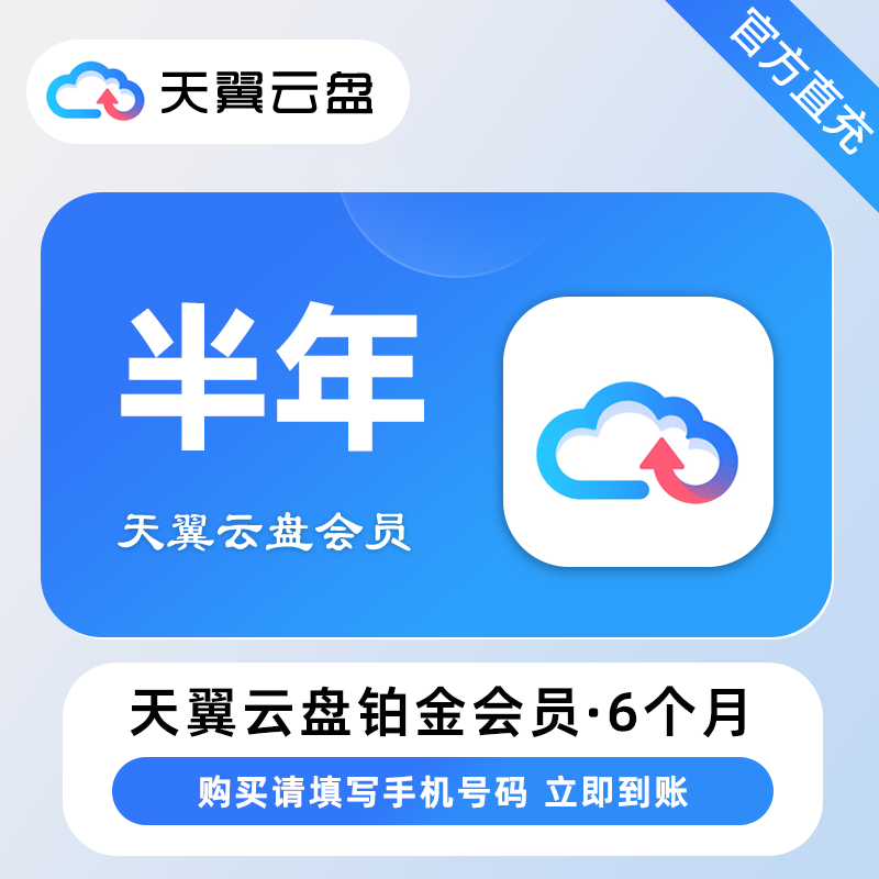 【自动充值】天翼云盘铂金会员『6个月』丨无限制