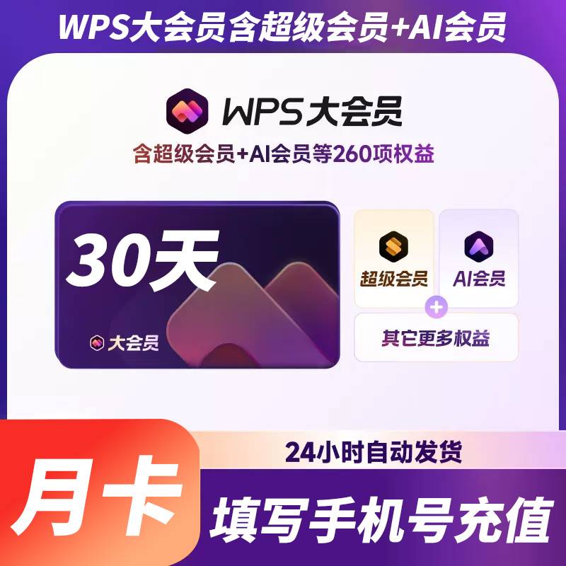 【自动充值】WPS大会员『1个月』
