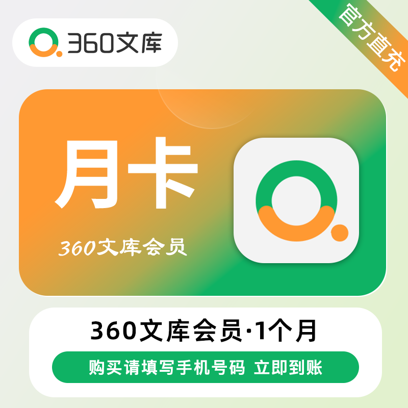 【自动充值】360文库VIP会员『1个月丨12张下载券』