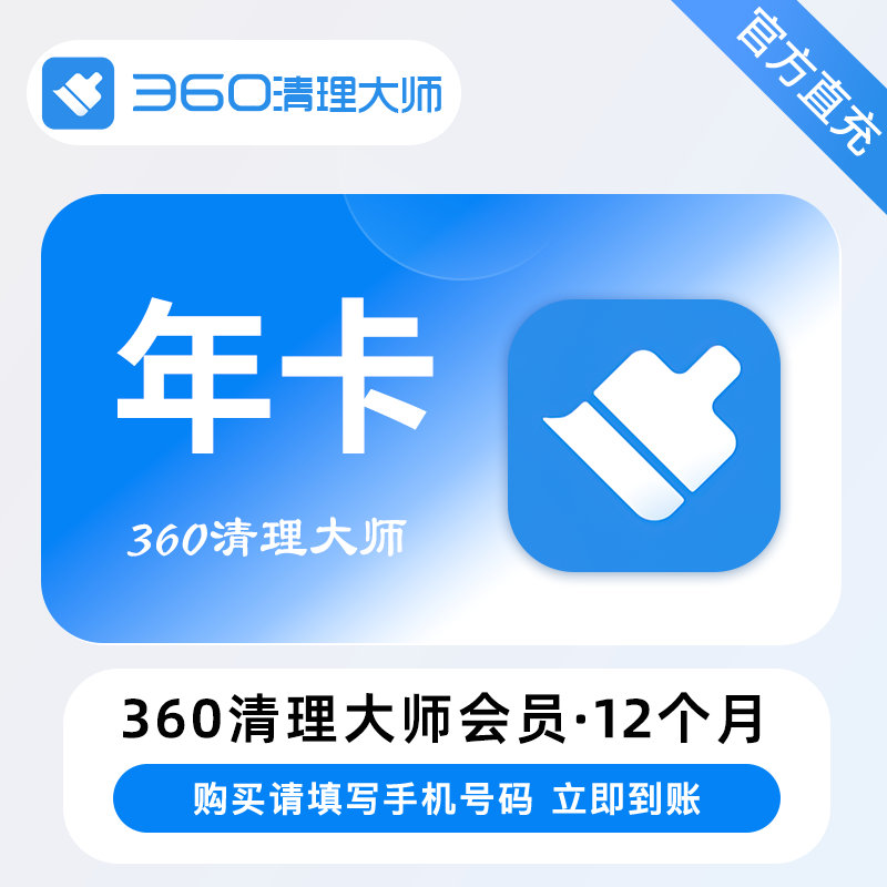 【自动充值】360清理大师VIP会员『12个月』 - ¥47.73