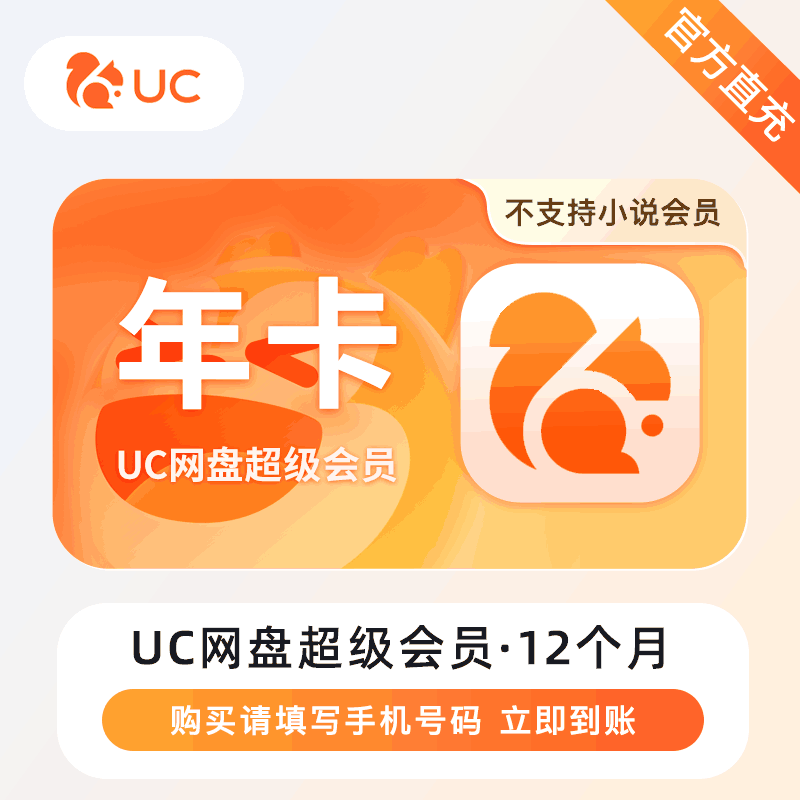 【自动充值】UC网盘超级会员『12个月』丨无限制 - ¥100.44