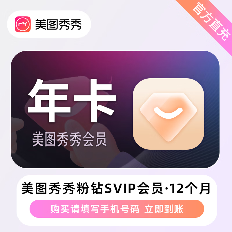 【官方接口】美图秀秀粉钻SVIP会员『12个月』丨无限制 - ¥262.20