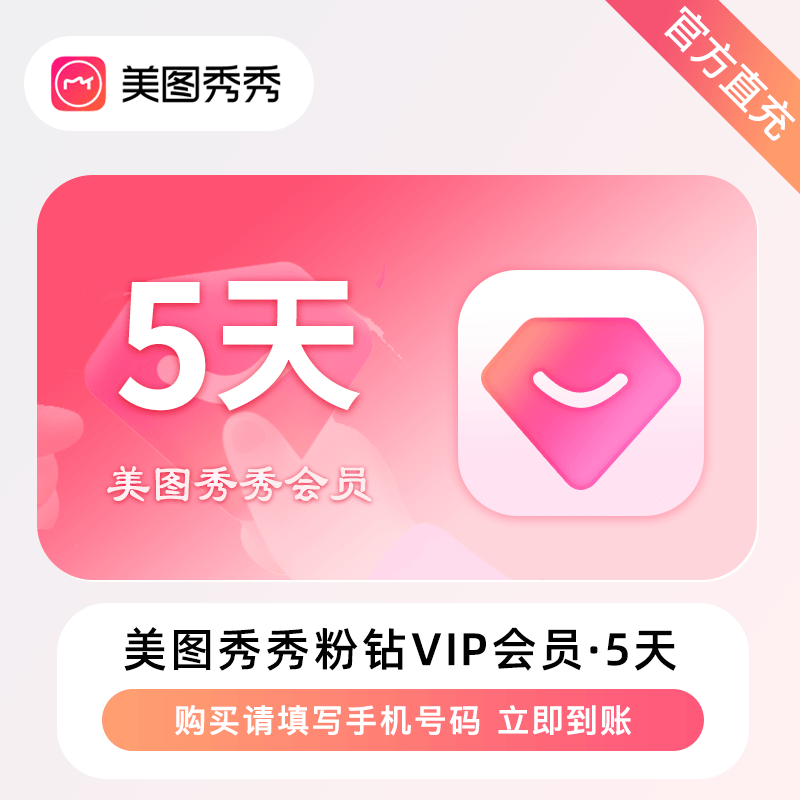 【官方接口】美图秀秀粉钻VIP会员『5天』丨无限制