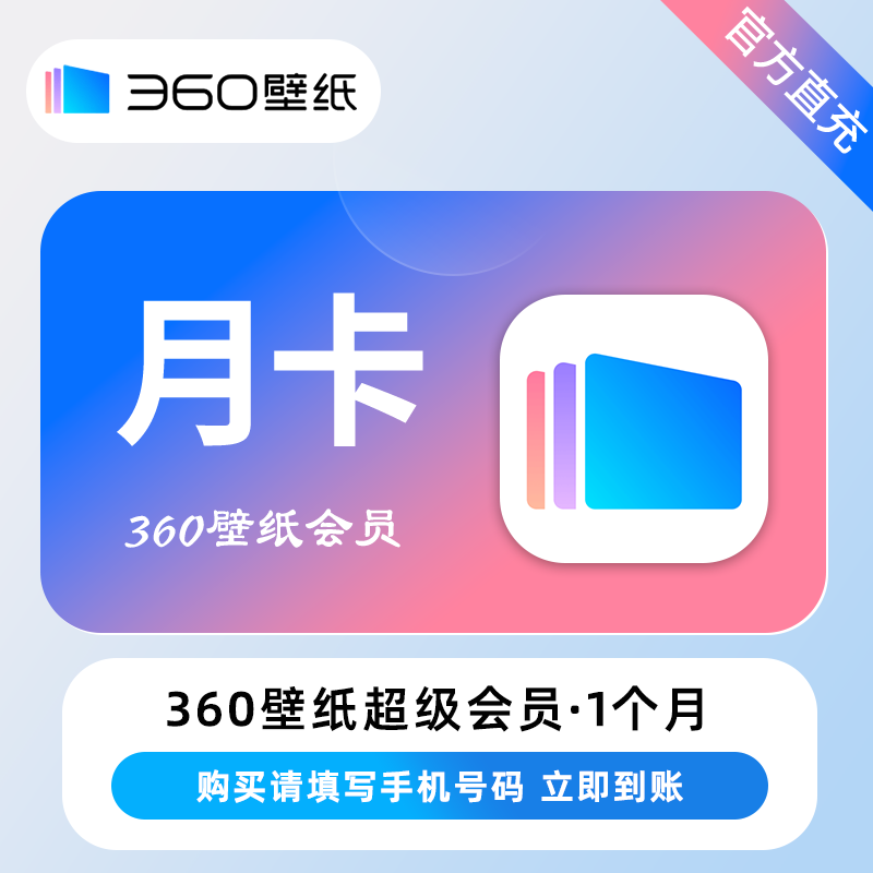【自动充值】360壁纸超级会员『1个月』 - ¥9.00