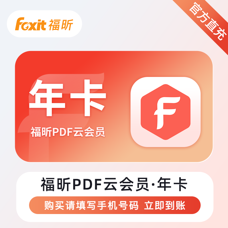 【自动充值】福昕PDF编辑云会员『12个月』