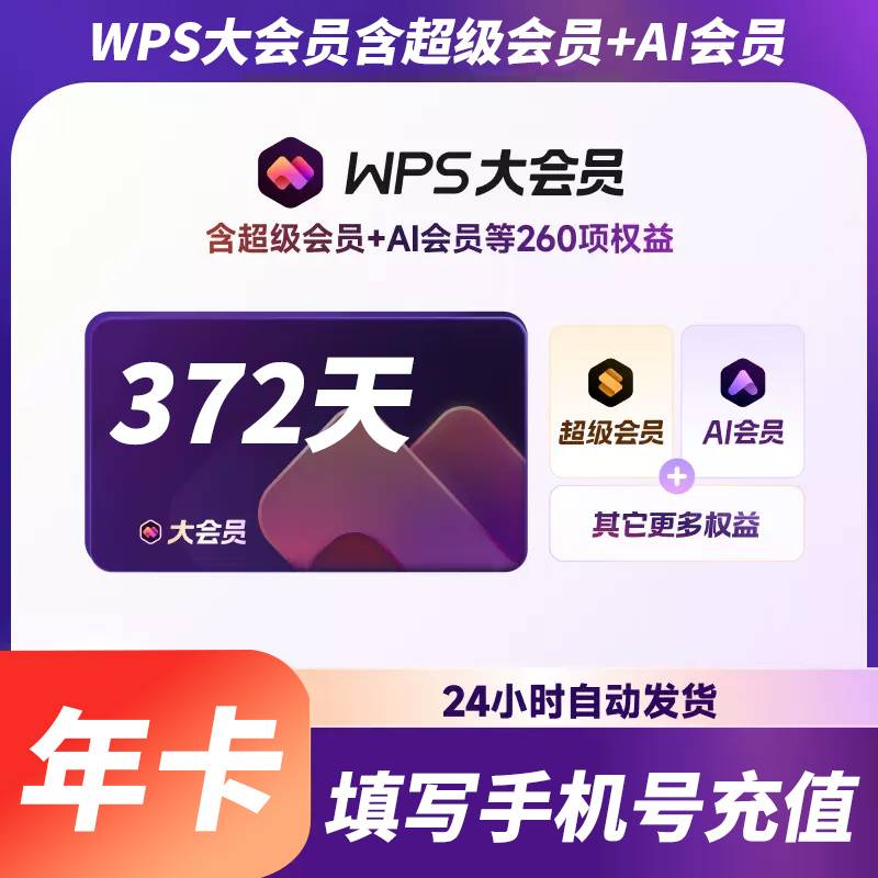 【自动充值】WPS大会员『12个月』