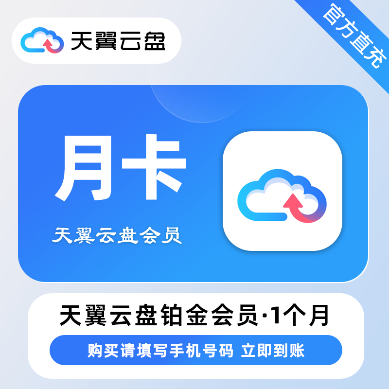 【自动充值】天翼云盘铂金会员『1个月』丨无限制