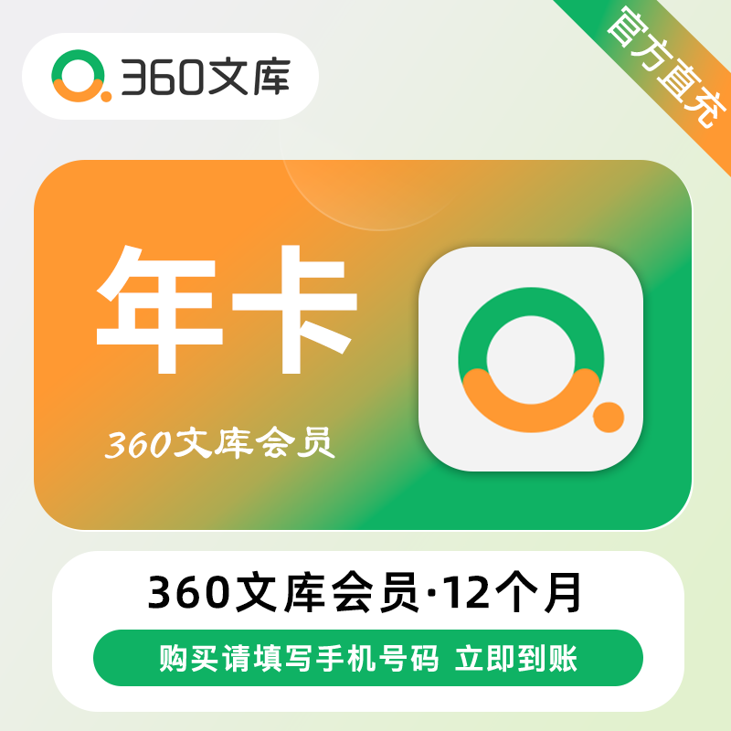 【自动充值】360文库VIP会员『12个月丨120张下载券』