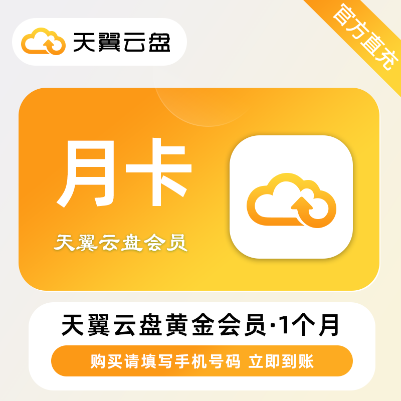 【自动充值】天翼云盘黄金会员『1个月』丨无限制