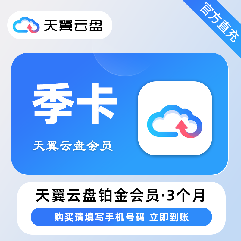 【自动充值】天翼云盘铂金会员『3个月』丨无限制