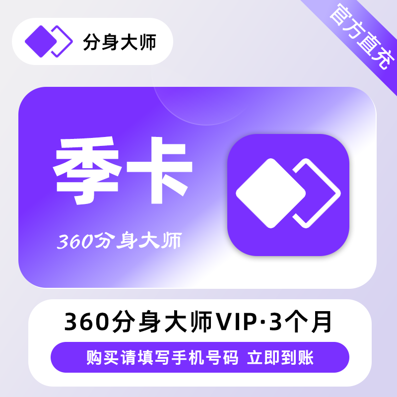 【自动充值】360分身大师高级VIP会员『3个月』