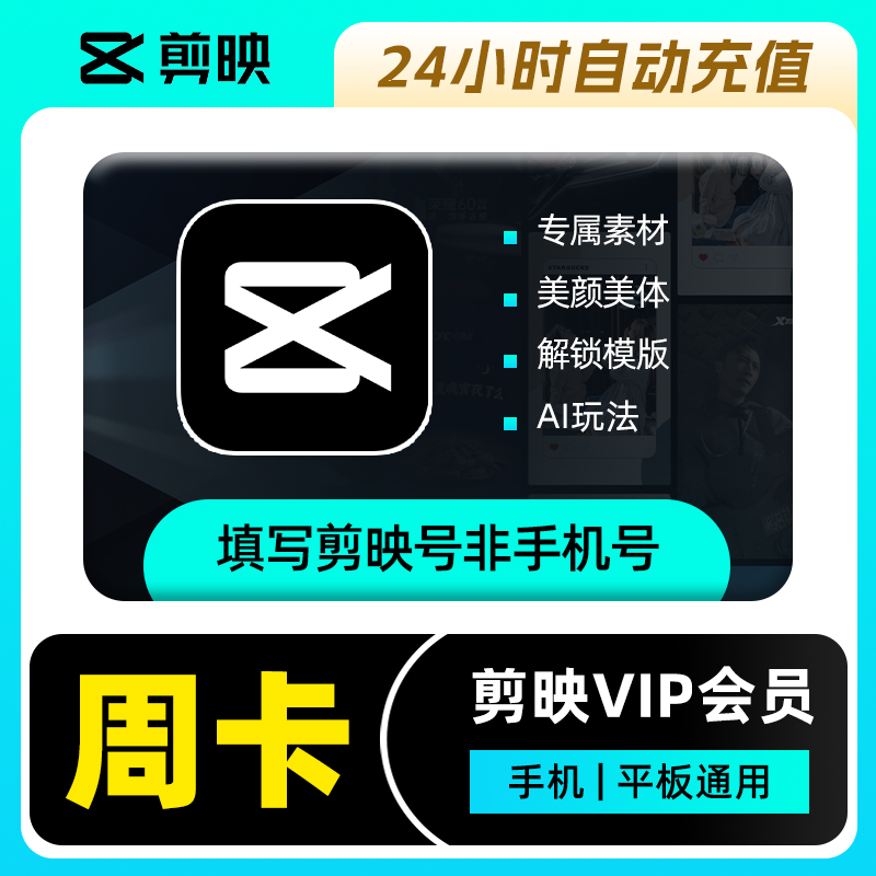 【官方直充】剪映VIP会员『7天』丨仅支持手机及平板端