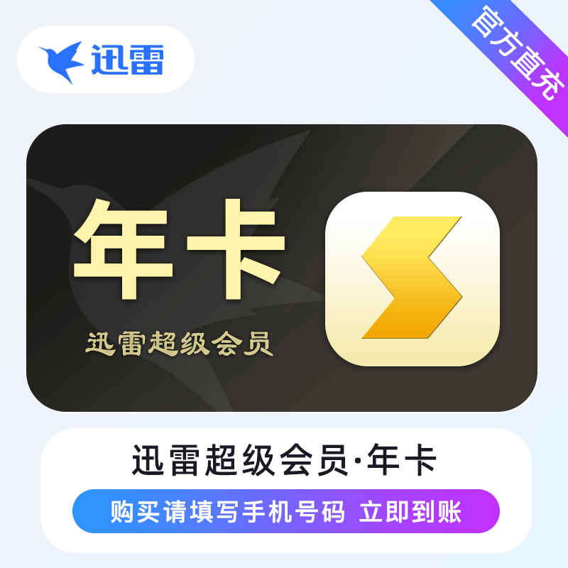 【自动充值】迅雷超级会员『12个月』