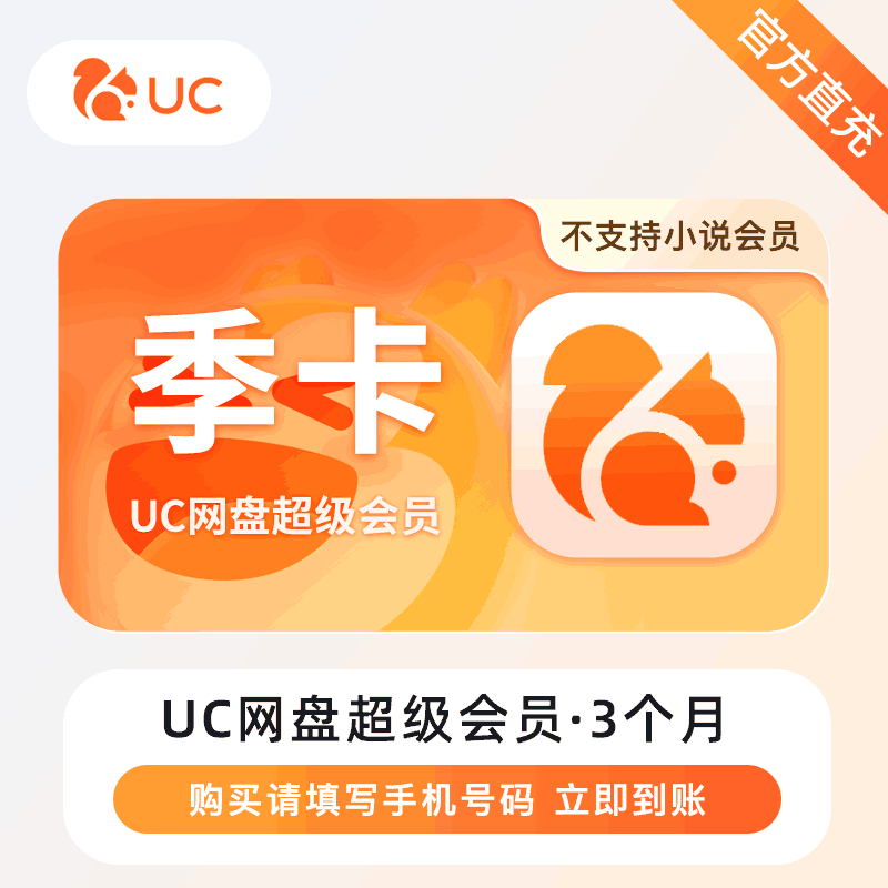 【限时活动】UC网盘超级会员『3个月』丨接口直充
