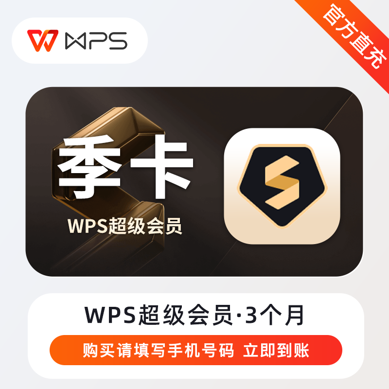 【自动充值】WPS超级会员『3个月』丨无失败率