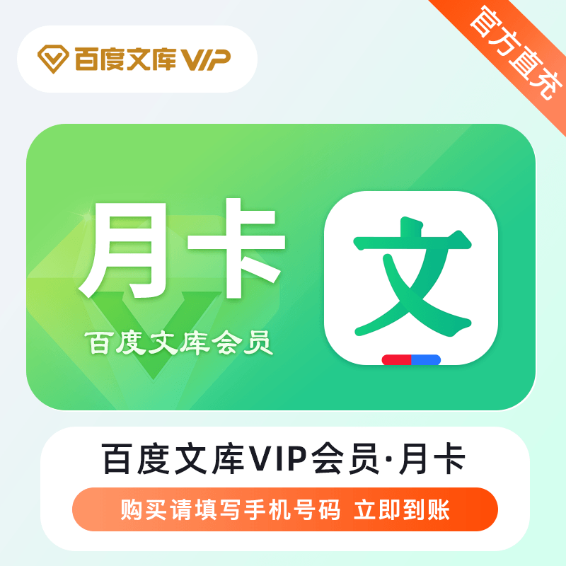 【自动充值】百度文库VIP会员『1个月』