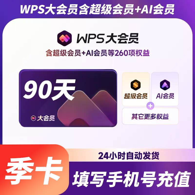 【自动充值】WPS大会员『3个月』