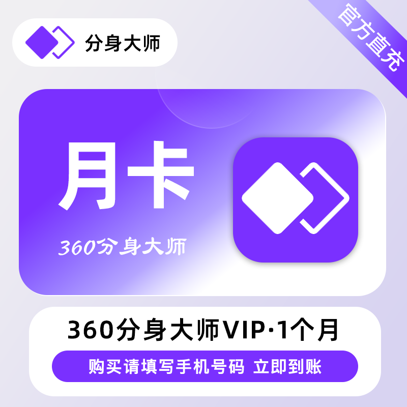 【自动充值】360分身大师高级VIP会员『1个月』 - ¥18.58