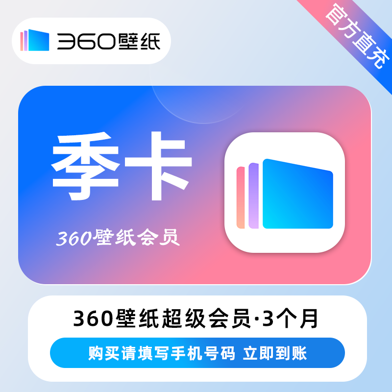【自动充值】360壁纸超级会员『3个月』 - ¥24.24