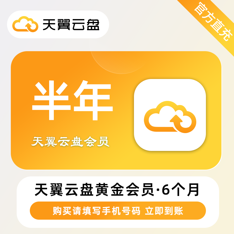 【自动充值】天翼云盘黄金会员『6个月』丨无限制