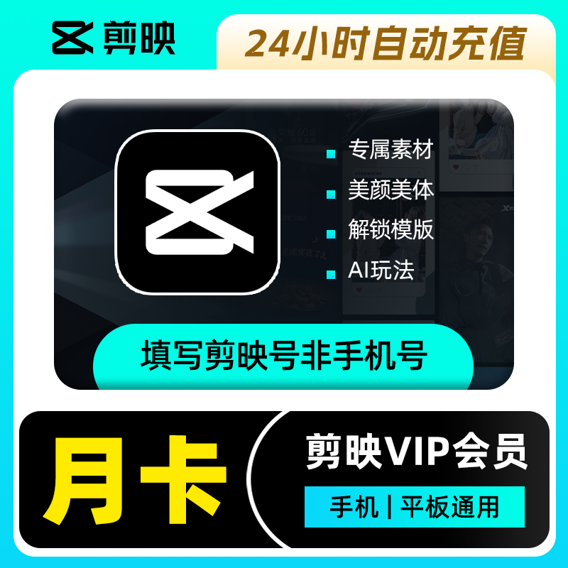【官方直充】剪映VIP会员『1个月』丨仅支持手机及平板端