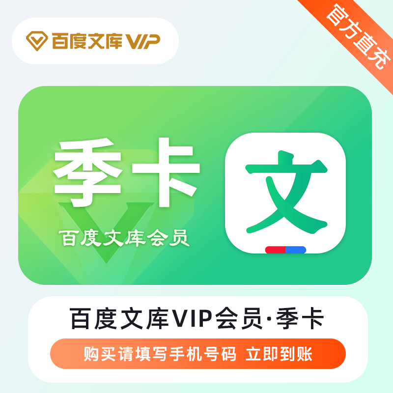 【自动充值】百度文库VIP会员『3个月』