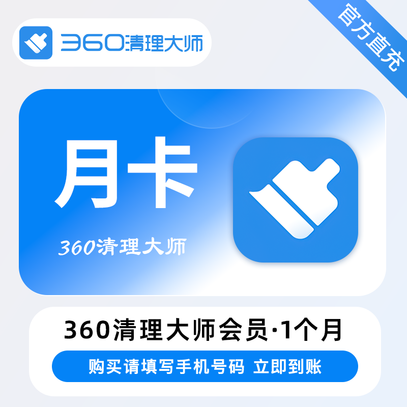 【自动充值】360清理大师VIP会员『1个月』 - ¥10.01