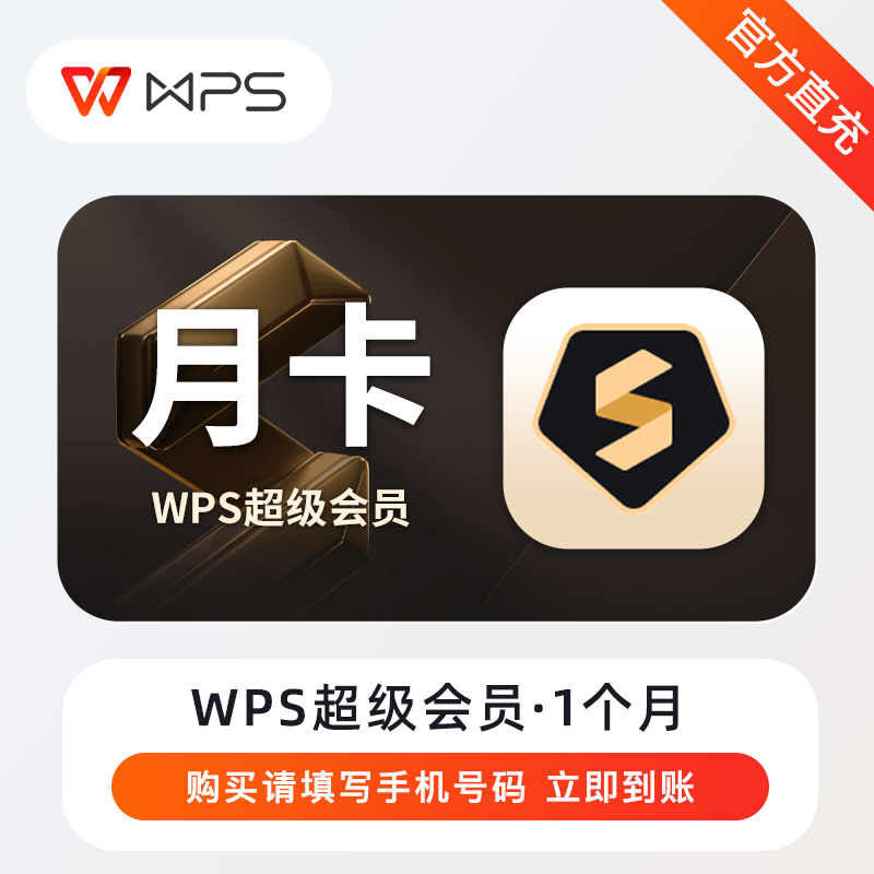 【自动充值】WPS超级会员『1个月』丨无失败率