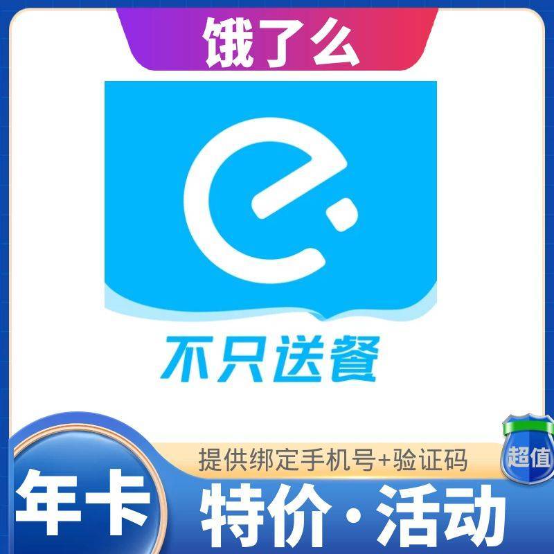 【人工代充】淘宝闪购（饿了么）超级吃货卡尊享版『12个月』 | 手机接码 | 1-24H| 阅读产品说明